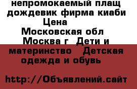 непромокаемый плащ-дождевик фирма киаби › Цена ­ 700 - Московская обл., Москва г. Дети и материнство » Детская одежда и обувь   